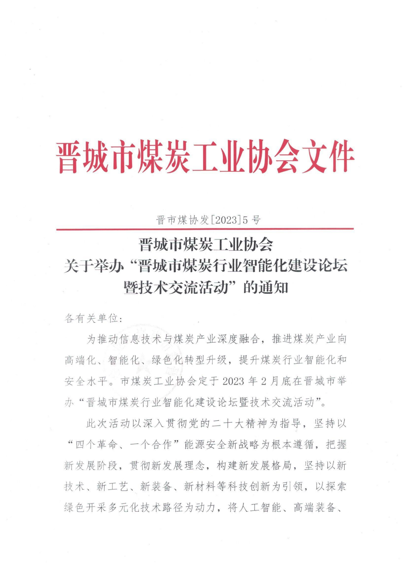 晉城煤礦智能化論壇招商資料_01.png